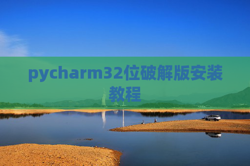 pycharm32位破解版安装教程