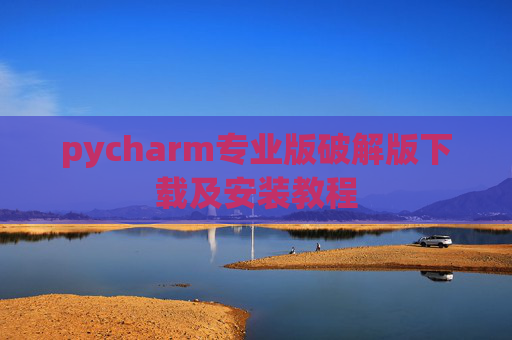 pycharm专业版破解版下载及安装教程